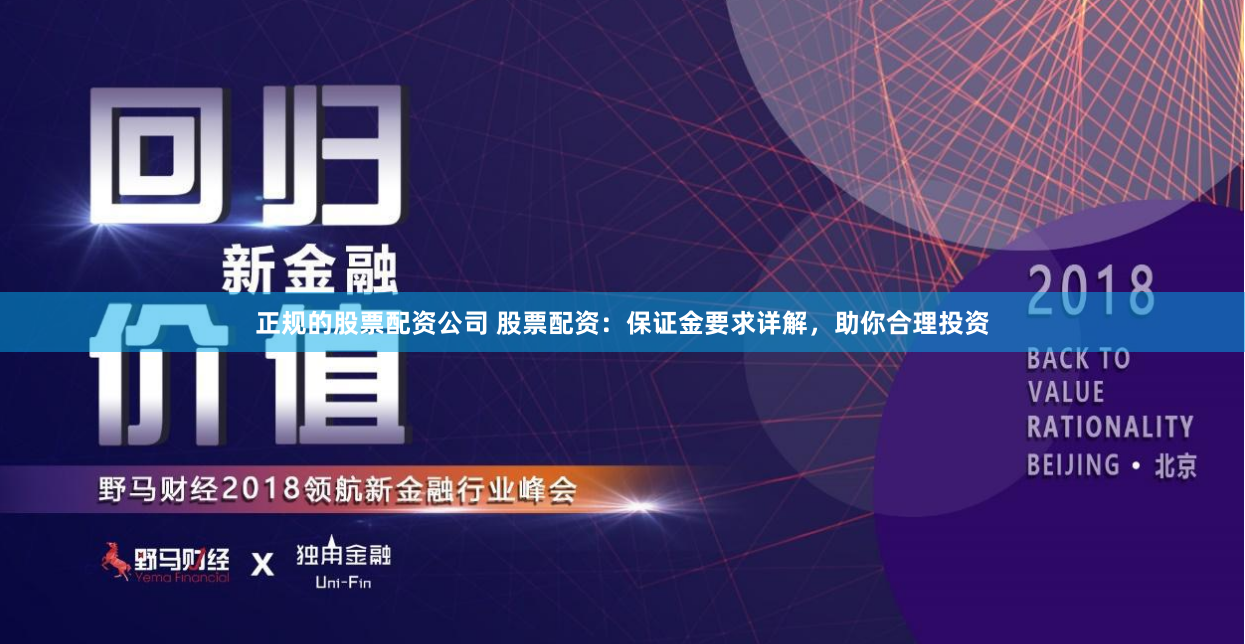 正规的股票配资公司 股票配资：保证金要求详解，助你合理投资