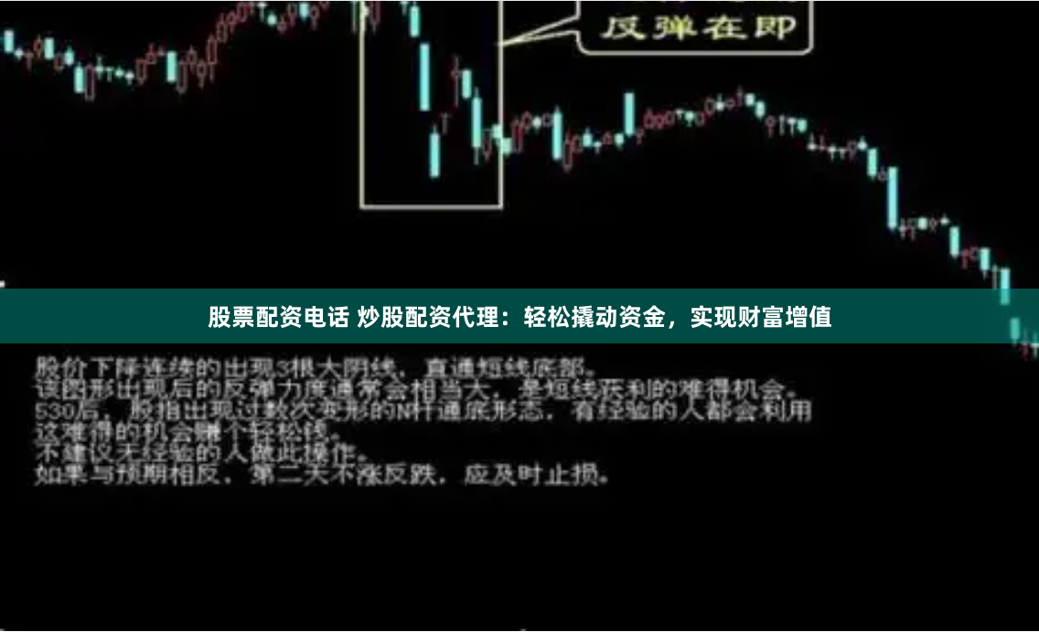 股票配资电话 炒股配资代理：轻松撬动资金，实现财富增值
