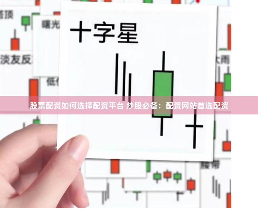 股票配资如何选择配资平台 炒股必备:配资网站首选配资