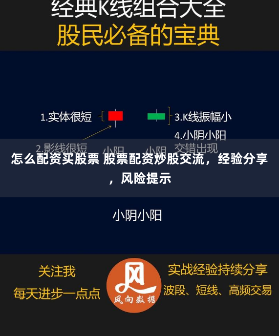 怎么配资买股票 股票配资炒股交流，经验分享，风险提示