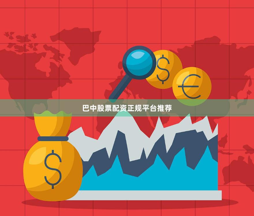 巴中股票配资正规平台推荐