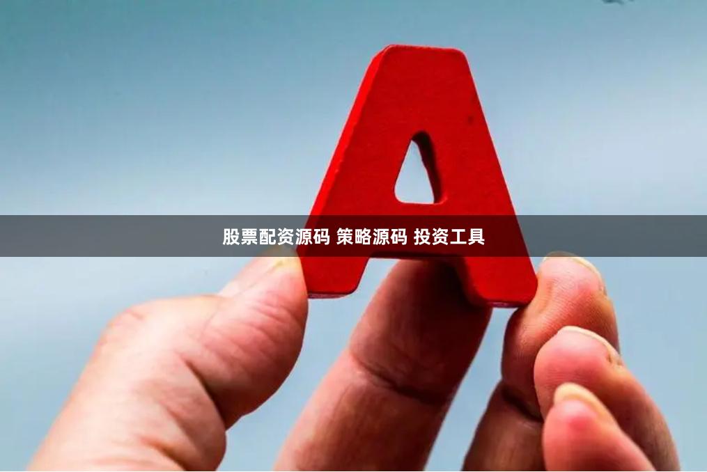 股票配资源码 策略源码 投资工具