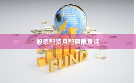 股票配资月配期限灵活