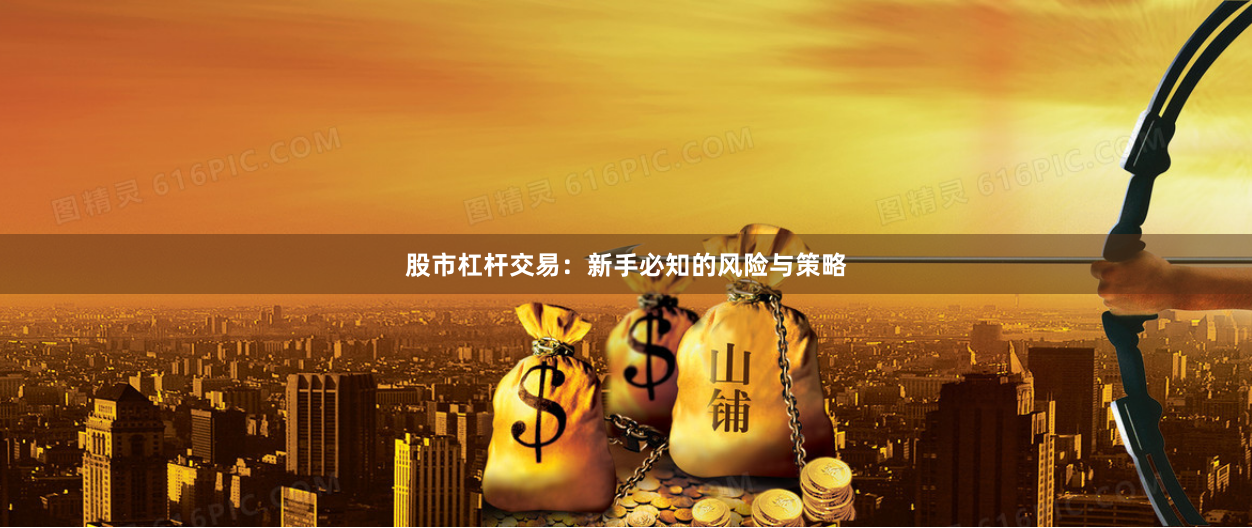 股市杠杆交易：新手必知的风险与策略